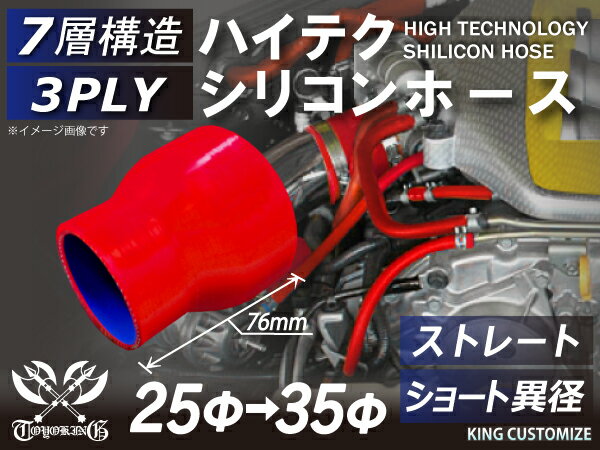 耐熱シリコンホース【8000規格取り揃え】ストレート ショート 異径 内径Φ25⇒35mm 赤色 ロゴマーク無し 自動車工業 各種工業 接続ホース 汎用品