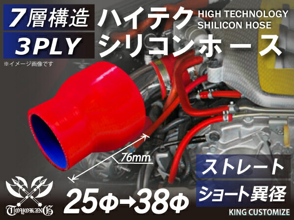 高耐熱 シリコーンチューブ ストレート ショート 異径 内径Φ25⇒38mm 赤色 ロゴマーク無し GT-R RX-7 トヨタ86 DBA-ZN6 DAA-ZF1 E-DC2 E-FD3S 汎用品