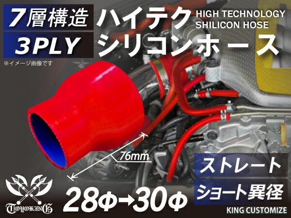 高性能 シリコーンホース ストレート ショート 異径 内径Φ28⇒30mm 赤色 ロゴマーク無し 耐熱 耐寒 耐圧 耐久性能 カスタムパーツ 冷却パーツ 汎用品