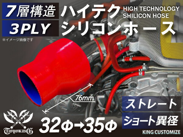 高性能 シリコンホース ストレート ショート 異径 内径Φ32⇒35mm 赤色 ロゴマーク無し 車 バイク 重機 船舶 工業機械 カスタム 耐熱 ホース シリコンチューブ 耐圧 汎用品