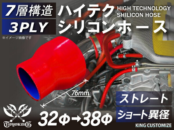 耐熱 シリコーンホース ストレート ショート 異径 内径Φ32⇒38mm 赤色 ロゴマーク無し 耐寒性 耐熱性 幅広い温度範囲 汎用品
