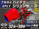 TOYOKING 高品質 シリコンホース ストレート ショート 異径 内径Φ32⇒38mm 赤色 ロゴマーク無し 工業用 ホース レーシング モータースポーツ カスタマイズ エンジンルーム ドレスアップ 汎用品