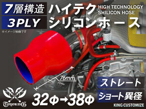 耐熱 シリコーンホース ストレート ショート 異径 内径Φ32⇒38mm 赤色 ロゴマーク無し 耐寒性 耐熱性 幅広い温度範囲 汎用品