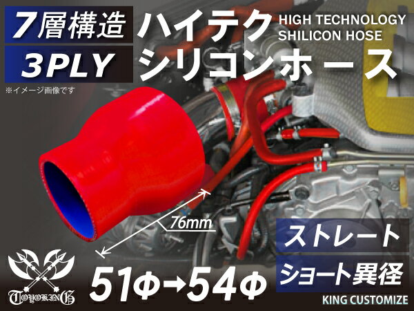 耐熱 シリコーンホース ストレート ショート 異径 内径Φ51⇒54mm 赤色 ロゴマーク無し 耐寒性 耐熱性 幅広い温度範囲 汎用品