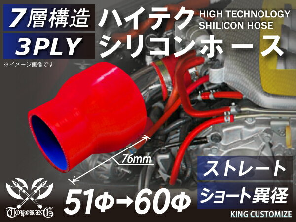 TOYOKING 高強度 シリコン製 継手 シリコン ホース ストレート ショート 異径 内径Φ51⇒60mm 赤色 ロゴマーク無し 日産 スポーツカー レースカー カスタムカー 180SX E-KRPS13 汎用品