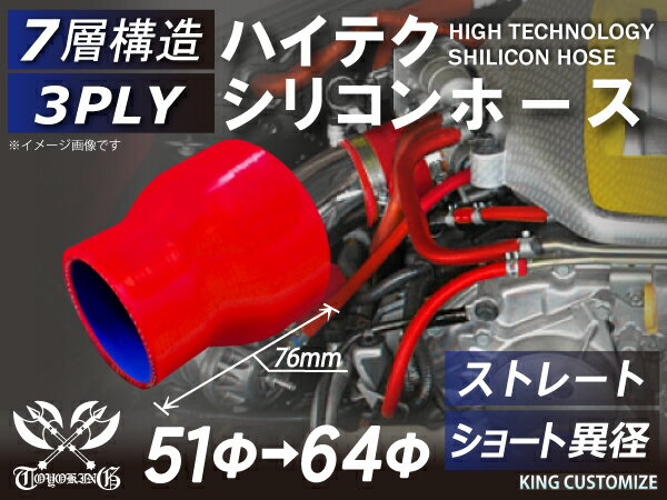 高耐熱 シリコーンチューブ ストレート ショート 異径 内径Φ51⇒64mm 赤色 ロゴマーク無し GT-R RX-7 トヨタ86 DBA-ZN6 DAA-ZF1 E-DC2 E-FD3S 汎用品