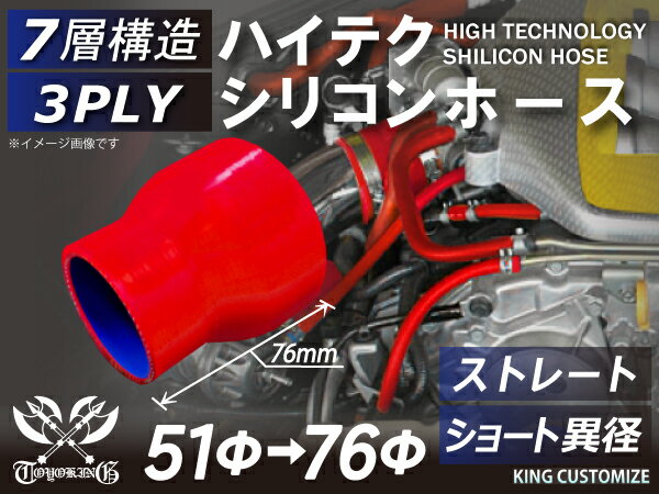 TOYOKING 高品質 シリコンホース ストレート ショート 異径 内径Φ51⇒76mm 赤色 ロゴマーク無し 工業用 ホース レーシング モータースポーツ カスタマイズ エンジンルーム ドレスアップ 汎用品