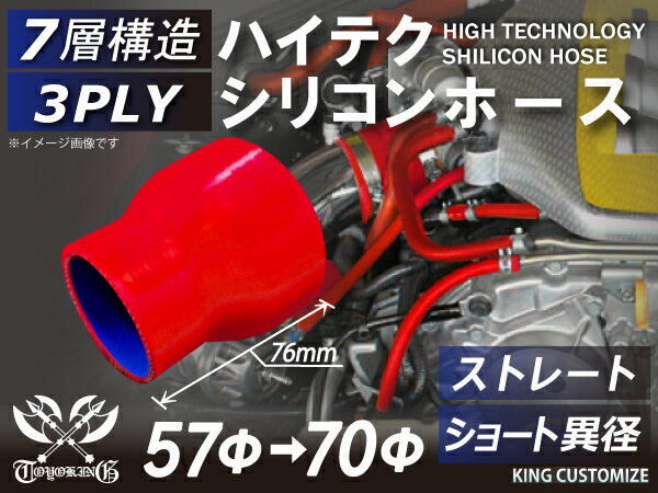 耐熱シリコンゴムホース 8000規格以上 ストレート ショート 異径 内径Φ57⇒70mm 赤色 ロゴマーク無し カー用品 パーツ交換 カーアクセサリ バイク用品 パーツ 汎用品