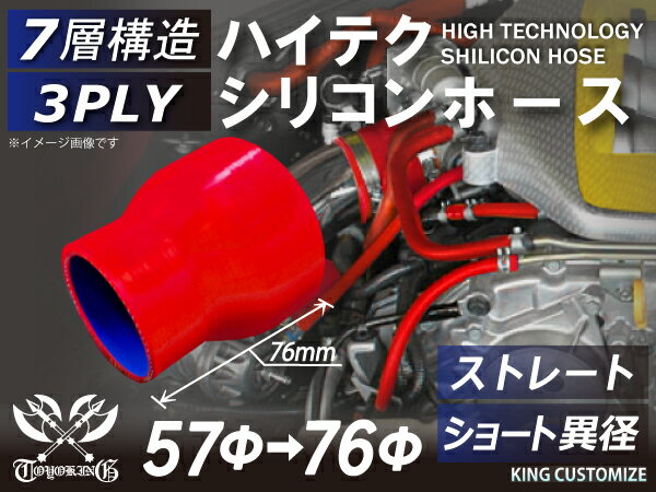 耐熱シリコンホース【8000規格取り揃え】ストレート ショート 異径 内径Φ57⇒76mm 赤色 ロゴマーク無し 自動車工業 各種工業 接続ホース 汎用品