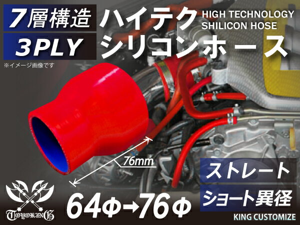 高性能 シリコーンホース ストレート ショート 異径 内径Φ64⇒76mm 赤色 ロゴマーク無し 耐熱 耐寒 耐圧 耐久性能 カスタムパーツ 冷却パーツ 汎用品