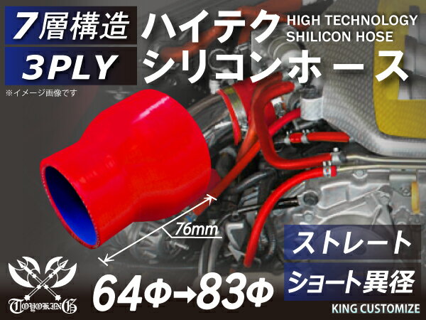 高性能 シリコーンホース ストレート ショート 異径 内径Φ64⇒83mm 赤色 ロゴマーク無し 耐熱 耐寒 耐圧 耐久性能 カスタムパーツ 冷却パーツ 汎用品