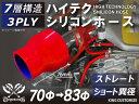 高性能 シリコンホース ストレート ショート 異径 内径Φ70⇒83mm 赤色 ロゴマーク無し 車 バイク 重機 船舶 工業機械 カスタム 耐熱 ホース シリコ...