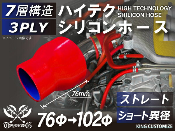 TOYOKING 高強度 シリコン製 継手 シリコン ホース ストレート ショート 異径 内径Φ76⇒102mm 赤色 ロゴマーク無し 日産 スポーツカー レースカー カスタムカー 180SX E-KRPS13 汎用品