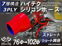 TOYOKING 高品質 シリコンホース ストレート ショート 異径 内径Φ76⇒102mm 赤色 ロゴマーク無し 工業用 ホース レーシング モータースポーツ カスタマイズ エンジンルーム ドレスアップ 汎用品