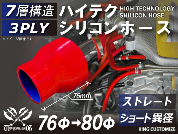 耐熱 シリコーンホース ストレート ショート 異径 内径Φ76⇒80mm 赤色 ロゴマーク無し 耐寒性 耐熱性 幅広い温度範囲 汎用品