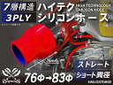 TOYOKING 高強度 シリコン製 継手 シリコン ホース ストレート ショート 異径 内径Φ76⇒83mm 赤色 ロゴマーク無し 日産 スポーツカー レースカー カスタムカー 180SX E-KRPS13 汎用品