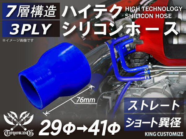 TOYOKING 高品質 シリコンホース ストレート ショート 異径 内径Φ29-41mm 青色 ロゴマーク無し 工業用 ホース レーシング モータースポーツ カスタマイズ エンジンルーム ドレスアップ 汎用品