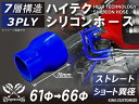 耐熱シリコンホース【8000規格取り揃え】ストレート ショート 異径 内径Φ61⇒66mm 青色 ロゴマーク無し 自動車工業 各種工業 接続ホース 汎用品