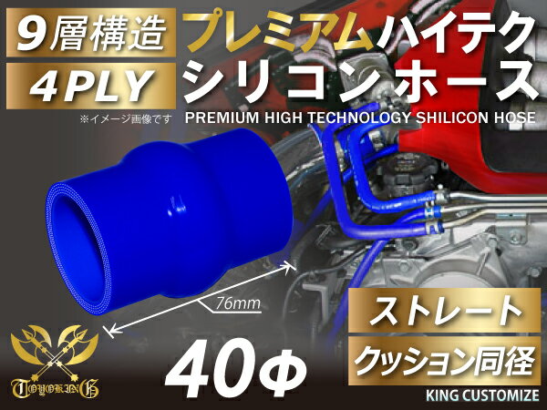 プレミアム TOYOKING シリコンホース ストレート クッション 同径 青色 ロゴマーク無し 長さ76mm 耐熱シリコンホース 耐熱シリコンチューブ シリコンチューブ 汎用品