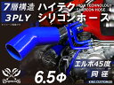 特殊規格 特殊長さ 片足長さ約65mm 強化 シリコーンチューブ 高耐久 シリコンホース エルボ 45度 同径 青色 TOYOKING ロゴマーク無し TOYO...