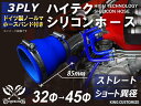 長さ85mm 特殊規格 ドイツ ノールマ バンド付き ハイテク シリコンホース ストレート ショート 異径 内径 Φ32-45mm 青色 ロゴマーク無し シリコ...