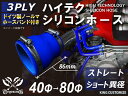 特殊規格 全長86mm TOYOKING シリコンホース ストレート ショート 異径 内径Φ40-80mm 青色 ロゴマーク無し 耐熱 耐寒 耐圧 耐久 ABA...