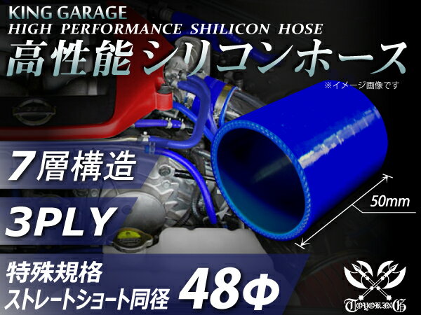 特殊規格 全長50mm TOYOKING シリコンホース ストレート ショート 同径 内径48Φ 青色 ロゴマーク無し 耐熱 耐寒 耐圧 耐久 ABA-937AB E-Z15A オフロード車 レース車 モータースポーツ 汎用品
