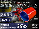 特殊規格 【全長60mm】バンド付き ハイテク シリコーンホース ストレート ショート 同径 内径35Φ 赤色 ロゴマーク無し シリコンホース シリコンチューブ...