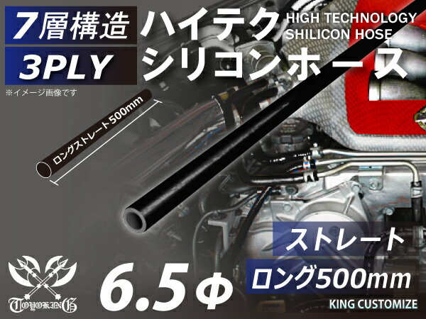 長さ500mm ハイテク シリコンホース ストレート ロング 同径 内径Φ6.5mm 黒色 オールブラック ロゴマーク無し インタークーラー ターボ インテーク ラジェーター ライン パイピング 接続ホース 汎用