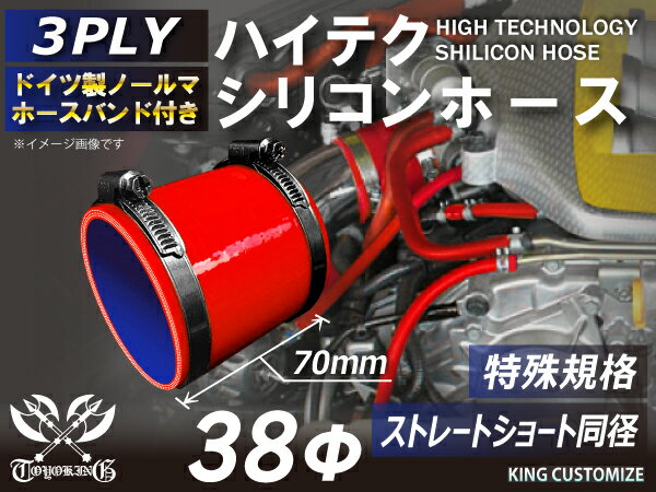 [あす楽]特殊規格 特殊サイズ 特殊長さ 全長70mm ホースバンド付き ハイテク シリコンホース ストレート ショート 同径 内径 38Φ 赤色 ロゴマーク無し インタークーラー ターボ インテーク 接続ホース 汎用品 レビューご投稿でクーポンプレゼント