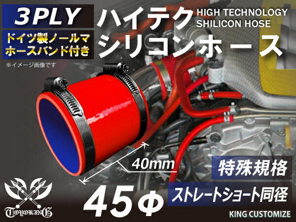 特殊規格 全長40mm ホースバンド付 TOYOKING シリコーンチューブ ストレート ショート 同径 内径45Φ 赤色 ロゴマーク無し 耐熱 耐圧 シリコンホース ラジエターホース 冷却 シリコンタイプ 汎用品