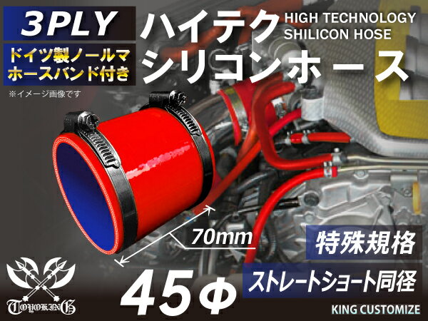 あす楽 特殊規格 特殊サイズ 特殊長さ 全長70mm ホースバンド付き ハイテク シリコンホース ストレート ショート 同径 内径 45Φ 赤色 ロゴマーク無し インタークーラー ターボ インテーク 接続ホース 汎用品 レビューご投稿でクーポンプレゼント