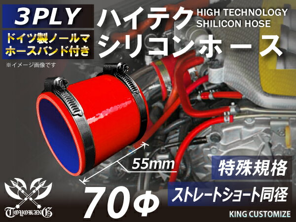 あす楽 特殊規格 特殊サイズ 特殊長さ 全長55mm ホースバンド付き ハイテク シリコンホース ストレート ショート 同径 内径 70Φ 赤色 ロゴマーク無し インタークーラー ターボ インテーク 接続ホース 汎用品 レビューご投稿でクーポンプレゼント