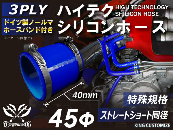 あす楽 特殊規格 特殊サイズ 特殊長さ 全長40mm ホースバンド付き ハイテク シリコンホース ストレート ショート 同径 内径 45Φ 青色 ロゴマーク無し インタークーラー ターボ インテーク 接続ホース 汎用品 レビューご投稿でクーポンプレゼント