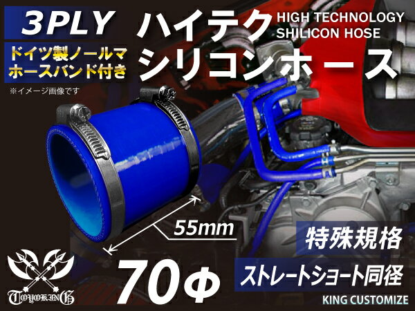 あす楽 特殊規格 特殊サイズ 特殊長さ 全長55mm ホースバンド付き ハイテク シリコンホース ストレート ショート 同径 内径 70Φ 青色 ロゴマーク無し インタークーラー ターボ インテーク 接続ホース 汎用品 レビューご投稿でクーポンプレゼント