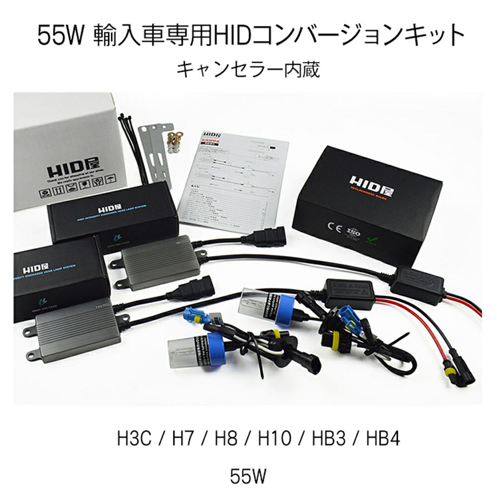 HID屋 輸入車用 55W HIDキット スタンダードタイプ H4Hi/Lo H1/H3/H3C/H7/H8/H10/H11/HB3/HB4/H16 キャンセラー内蔵バラスト＆外付キャンセラー付 3000k/4300k/6000k/8000k/12000k