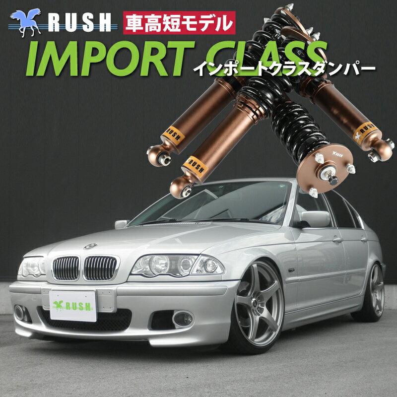 RUSH 車高調 BMW E46 3シリーズ セダン 2WD 車高短 モデル フルタップ車高調 全長調整式車高調 減衰力調整付 RUSH Damper IMPORT CLASS