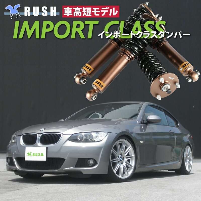 RUSH 車高調 BMW E92 3シリーズ クーペ 2WD 車高短 モデル フルタップ車高調 全長調整式車高調 減衰力調整付 RUSH Damper IMPORT CLASS