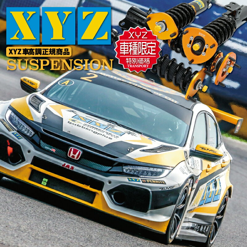 予約販売 カローラフィールダー NZE161G ZRE162G SS-TO50-2-D XYZ 車高調 SSタイプ スーパースポーツ フルタップ車高調 全長調整式車高調 減衰力30段調整付車高調
