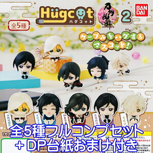 ハグコット 刀剣乱舞 ONLINE 2 Hugcot フィギュア ケーブル アクセサリー アニメ ゲーム グッズ ガシャポン ガチャ バンダイ（全5種フルコンプセット＋DP台紙おまけ付き）【即納】【数量限定】