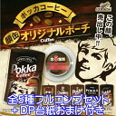 ポッカコーヒー 顔缶オリジナルポーチ Pokka Coffee コレクション ガチャっと! グッズ ガチャ ビーム（全5種フルコンプセット＋DP台紙おまけ付き）【即納】【数量限定】