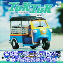 TUKTUK トゥクトゥク フィギュア ミニカー 模型 ガチャ ブシロードクリエイティブ（全6種フルコンプセット＋DP台紙おまけ付き）【即納】【数量限定】