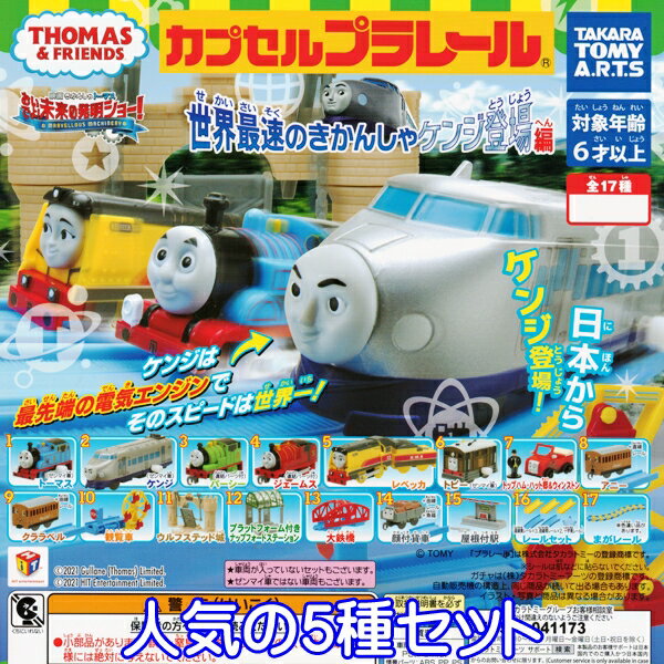 カプセルプラレール きかんしゃトーマス 世界最速のきかんしゃケンジ登場編 THOMAS＆FRIENDS 列車 鉄道 ジオラマ 模型 ガチャ タカラトミーアーツ （人気の5種セット）【即納】【数量限定】【セール品】