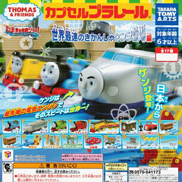 カプセルプラレール きかんしゃトーマス 世界最速のきかんしゃケンジ登場編 THOMAS＆FRIENDS 列車 鉄道 ジオラマ 模型 ガチャ タカラトミーアーツ （人気の5種セット）【即納】【数量限定】【セール品】