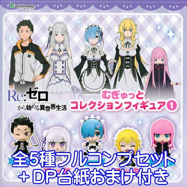 Re：ゼロから始める異世界生活 むぎゅっとコレクションフィギュア1 ＜商品のラインナップ＞ スバル エミリア レム フレデリカ リューズ 以上、全5種フルコンプセット＋DP台紙おまけ付きです。 （上記の通り5種類、全て揃っています。おまけでDP台紙が付属致します） 商品の状態は、新品・種類確認のみです。 冊子（ミニブック）など付属致します。 DP台紙は、おまけです。 ■この商品と同じようなシリーズのラインナップへ メーカー：ブシロードクリエイティブ（ガチャガチャ） 座りながらぎゅっとしようとするポーズがかわいい カプセルコレクションフィギュアが登場です！ リゼロ 鬼 魔女 キャラ ボールチェーン 第1弾 ミニチュア グッズ コレクション ガシャポン 大人気 アニメ 美少女 キャラクター フィギュア デフォルメ マスコット キャラ アクセサリー ディスプレイ ミニ 2期 模型 おもちゃ Re：Life in a different world from zero MUGYUTTO COLLECTION FIGURE 1 GOODS TOY CHARACTER CAPSULE 長月達平 ・ 株式会社KADOKAWA刊 / Re:ゼロから始める異世界生活2製作委員会 製品素材 本体 / PVC ボールチェーン / 金属 JANコード : 4582520182948 サイズ : 全高約30mm