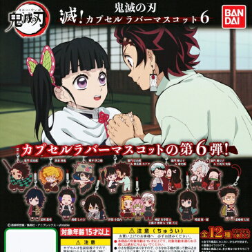 時透 無一郎 (鬼滅の刃 滅! カプセルラバーマスコット6 きめつのやいば アニメ キャラクター グッズ カプラバ 第6弾 ガチャ バンダイ)【即納】【ネコポス配送対応可能】【数量限定】【セール品】