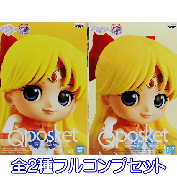 劇場版「美少女戦士セーラームーンEternal」 Q posket SUPER SAILOR VENUS スーパーセーラーヴィーナス フィギュア グッズ バンプレスト（全2種フルコンプセット）