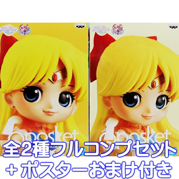 劇場版「美少女戦士セーラームーンEternal」 Q posket SUPER SAILOR VENUS スーパーセーラーヴィーナス フィギュア グッズ バンプレスト（全2種フルコンプセット ポスターおまけ付）【即納】【数量限定】