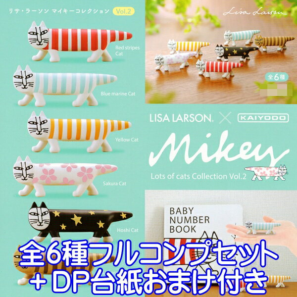 リサ・ラーソン マイキーコレクション Vol.2 LISA LARSON×KAIYODO CAT 猫 ネコ ねこ 動物 フィギュア グッズ 模型 ガチャ 海洋堂（全6種フルコンプセット＋DP台紙おまけ付き）【即納】【数量限定】のサムネイル