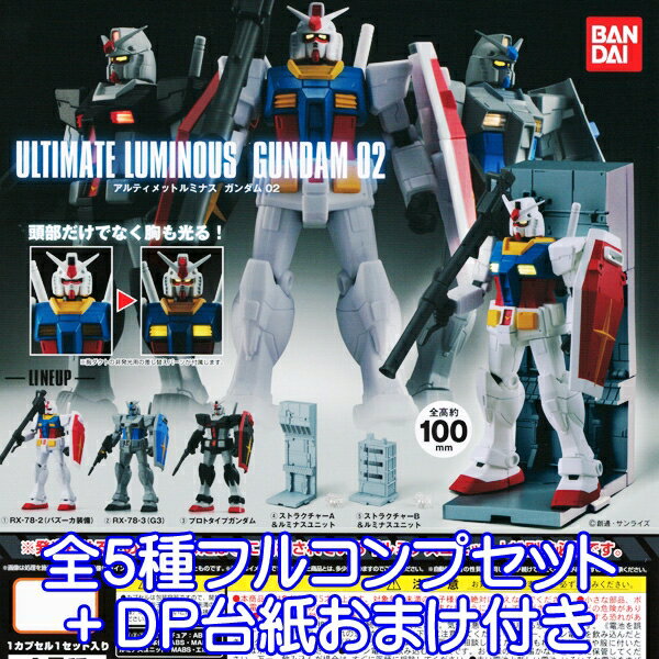 アルティメットルミナス ガンダム02 ULTIMATE LUMINOUS GUNDAM ロボット ストラクチャー フィギュア アニメ グッズ ガチャ バンダイ（全5種フルコンプセット＋DP台紙おまけ付き）【即納】【数量限定】